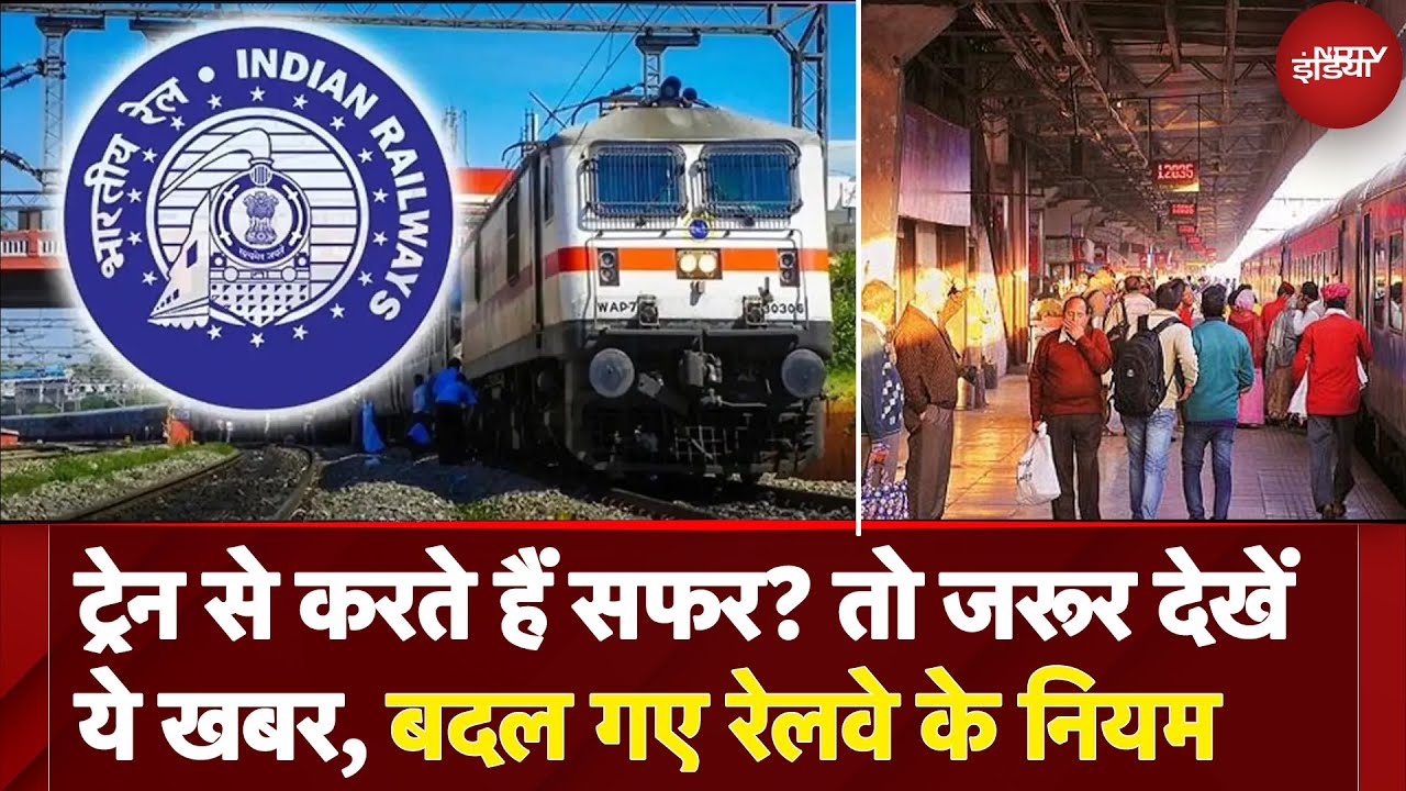 Indian Railways New Rules: IRCTC ने Train से सफर कर रहे हैं यात्रियों की सुविधा के लिए बदले ये नियम