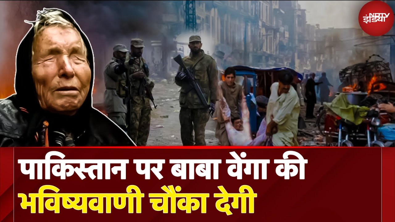Baba Vanga ने सालों पहले की थी ये भविष्यवाणी, Pakistan का होने वाला है सर्वनाश | Pahalgam Attack