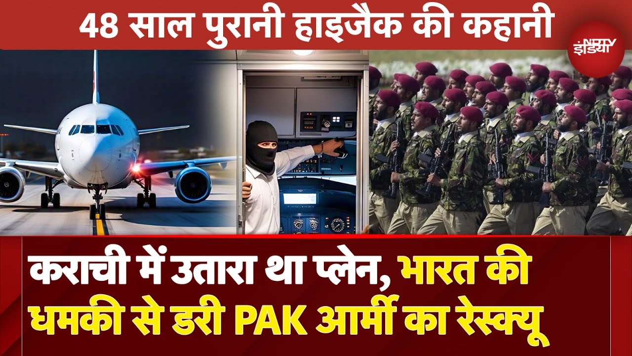 Indian Airline का विमान जब हुआ था हाइजैक,  Pakistan Army ने कराया था रेस्क्यू..Plane Hijack की कहानी