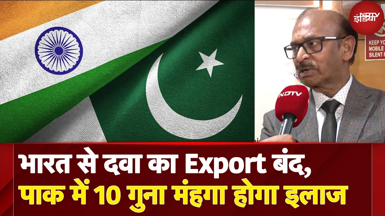 India Pakistan Tension के चलते भारत ने दवा का निर्यात किया बंद, Pak में 10 गुना तक मंहगा होगा इलाज India Pakistan Tension के चलते भारत ने दवा का निर्यात किया बंद, Pak में 10 गुना तक मंहगा होगा इलाज