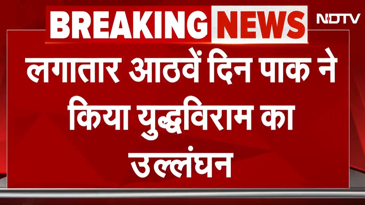 India Pakistan Tension | नहीं बाज आ रहा पाकिस्तान, लगातार 8वें दिन तोड़ा Ceasefire | Pahalgam Attack