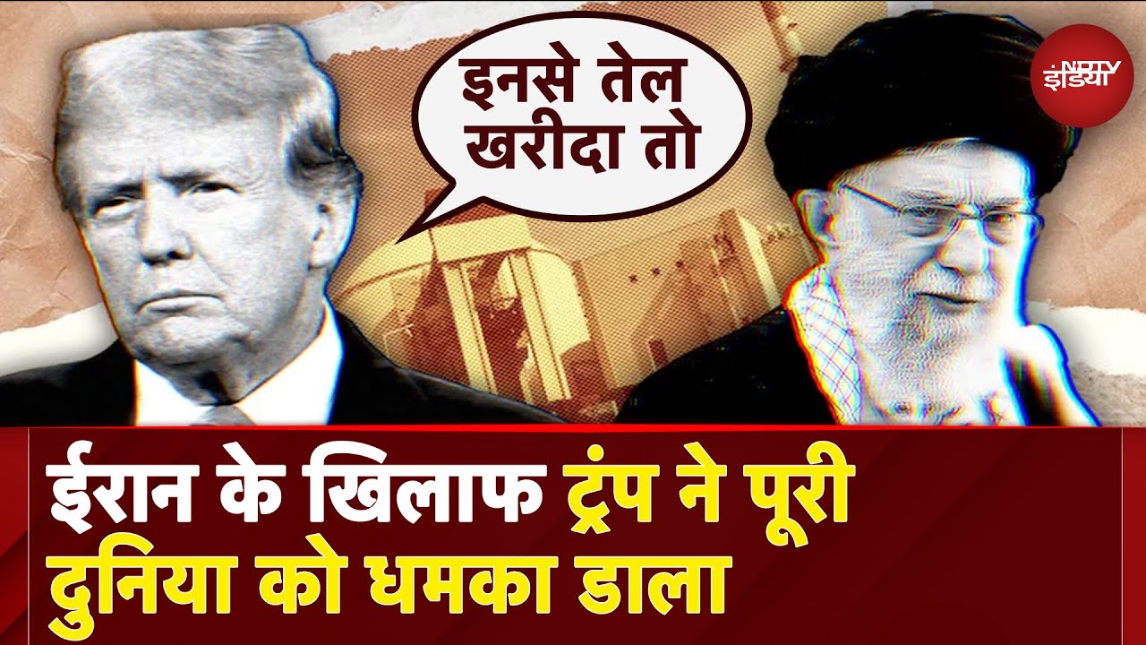 Trump vs Iran: पूरी दुनिया में कोई.. ईरान के खिलाफ ट्रंप ने क्यों निकाला फरमान?|US-Iran Nuclear Deal