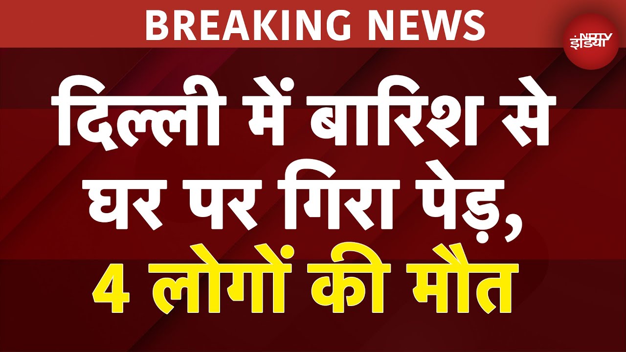 Delhi Rain Alert: Dwarka में बड़ा हादसा, बारिश के कारण घर पर गिरा पेड़, तीन बच्चों समेत चार की मौत