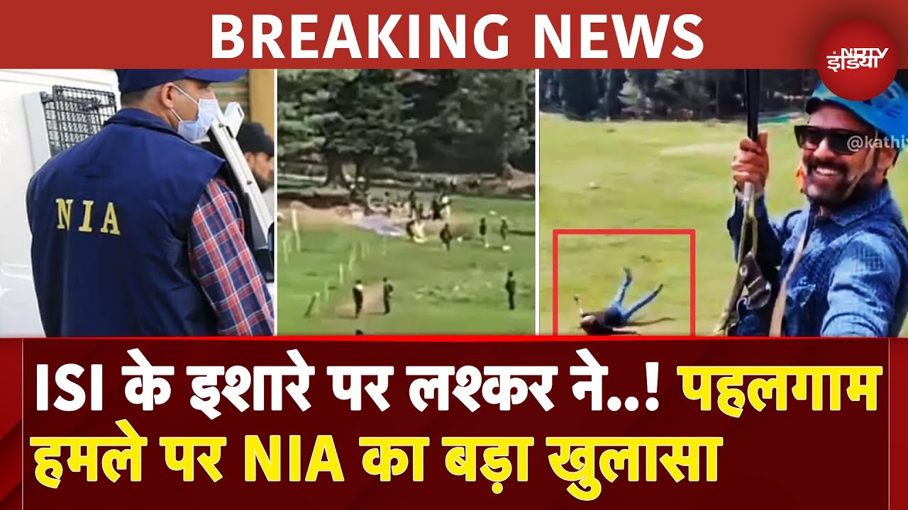 Pahalgam Terror Attack को लेकर NIA की शुरुआती Report में बड़ा खुलासा- सूत्र | India Pakistan War Pahalgam Terror Attack को लेकर NIA की शुरुआती Report में बड़ा खुलासा- सूत्र | India Pakistan War