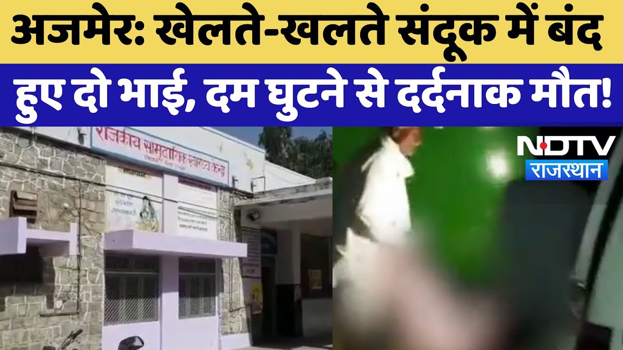Ajmer News: खेल-खेल में 2 भाईयों ने खुद को संदूक में किया बंद, दम घुटने से हुई मौत! Rajasthan
