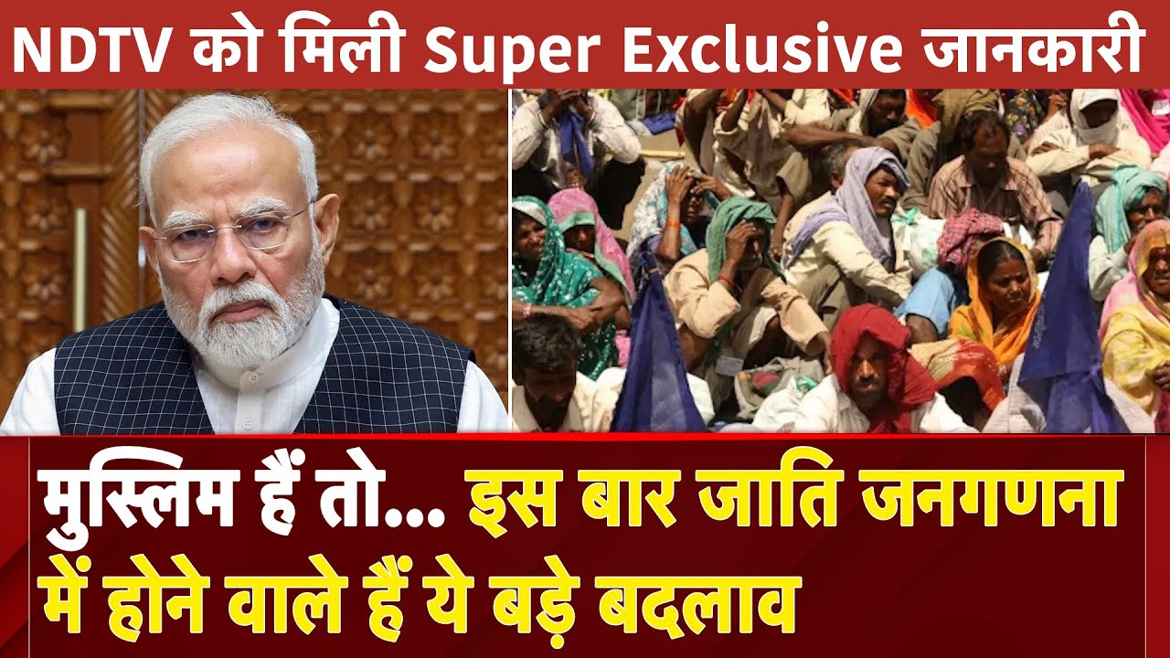 Caste Census: सरकार ने अचानक क्यों लिया जाति जनगणना का फैसला, जानें पूरी इनसाइड स्टोरी | EXCLUSIVE