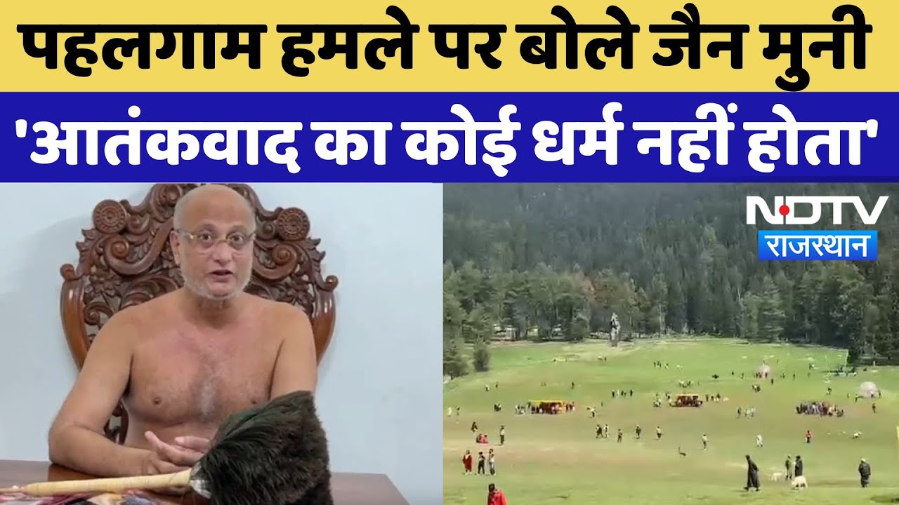Pahalgam Terror Attack पर Pulak Sagar Maharaj का बड़ा बयान, सुनिए क्या कुछ कहा? Jain Muni