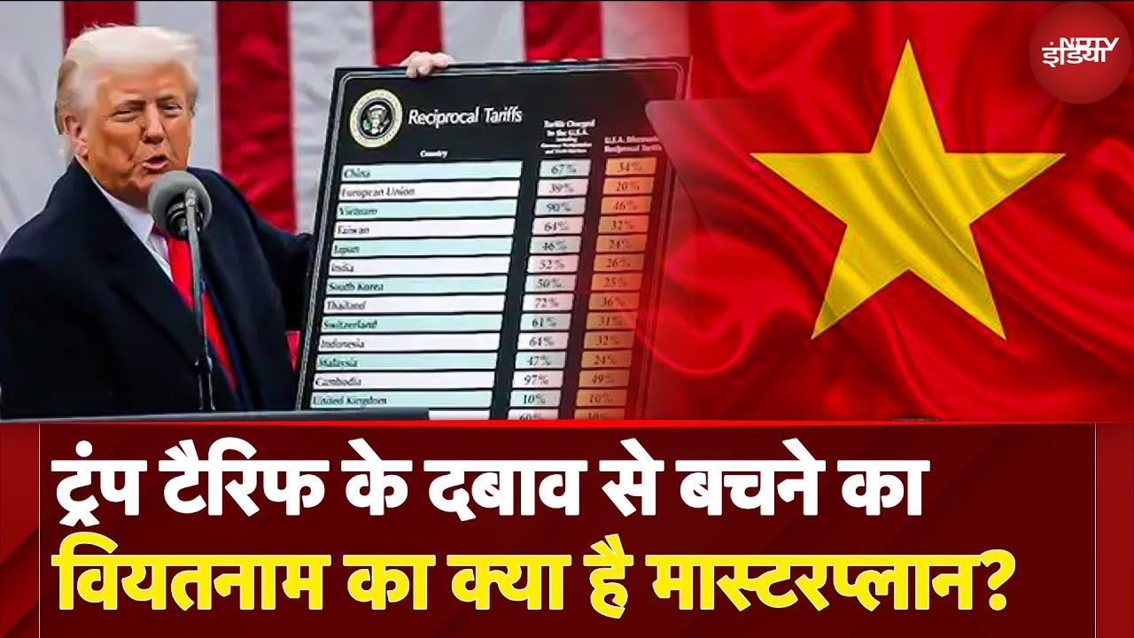 Trump Tariff War: वियतनाम की 'बचाव रणनीति' जारी, China से कम निर्भरता, Europe बाजार तलाशने की कोशिश