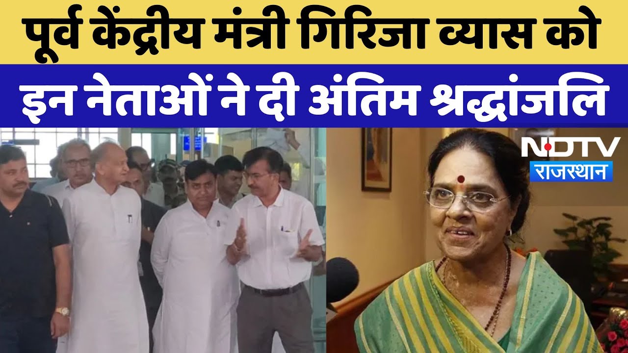 Girija Vyas passes away: पूर्व केंद्रीय मंत्री गिरिजा व्यास को श्रद्धांजलि देने पहुंचे ये नेता!