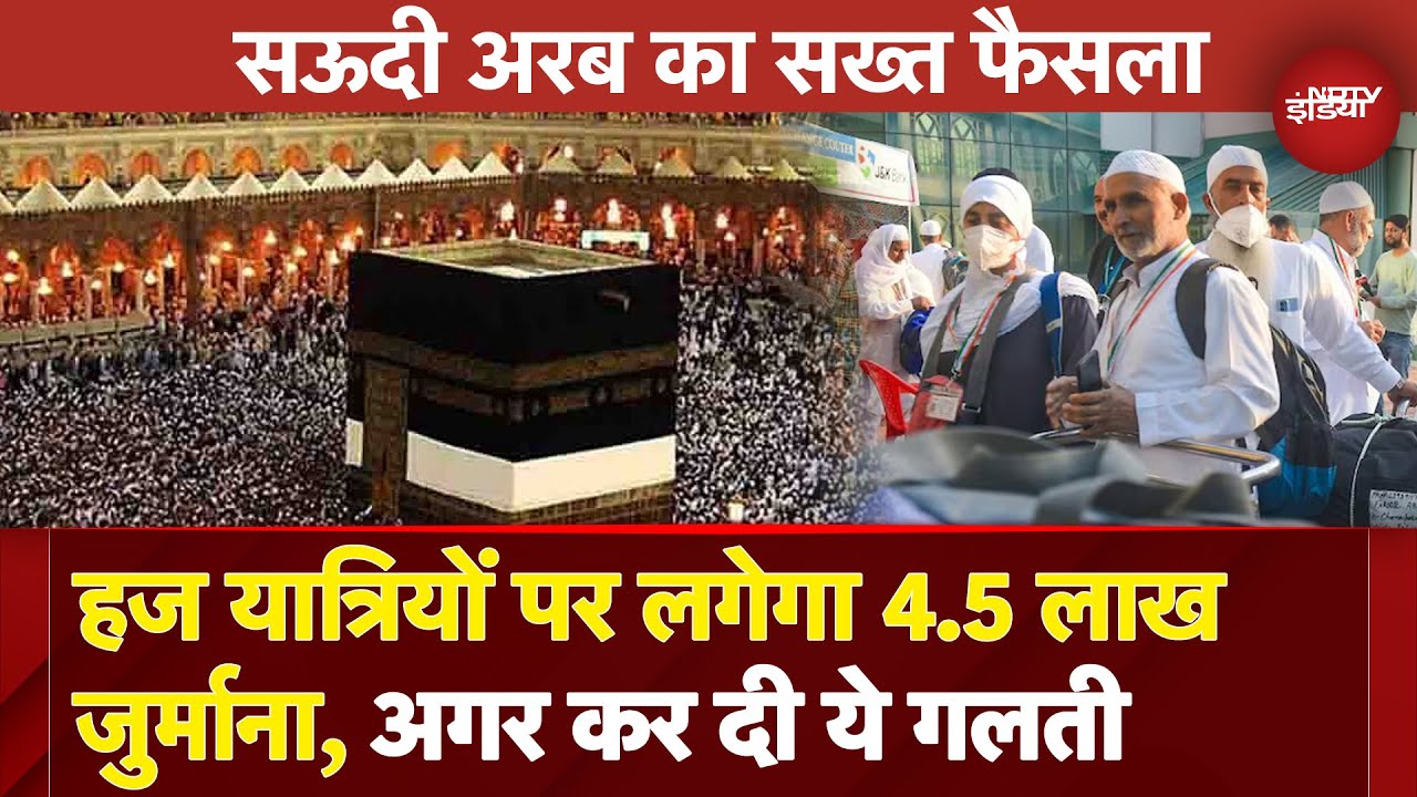 Haj 2025: हज की यात्रा पड़ सकती है भारी,  एक गलती से लग सकता है लाखों का जुर्माना | Saudi Arab