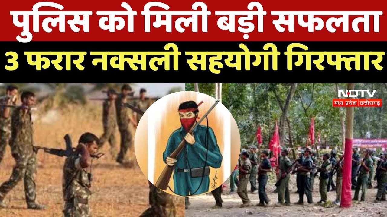 Naxalite Associates Arrested : नक्सलियों के 3 सहयोगी को Police ने किया गिरफ्तार