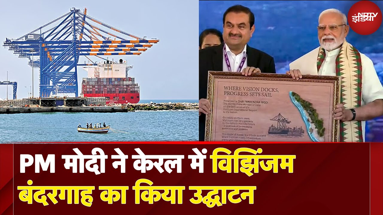 PM Modi ने Kerala में Vizhinjam Port का किया उद्घाटन, Adani Group के Chairman Gautam Adani भी मौजूद