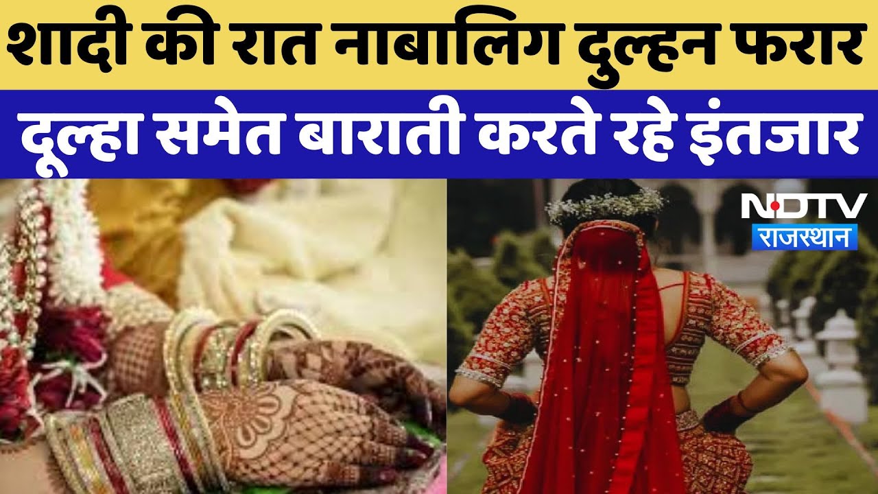 Jalore Minor Bride: शादी से पहले घर से भागी नाबालिग दुल्हन, बारातियों ने गाड़ी में बिताई रात