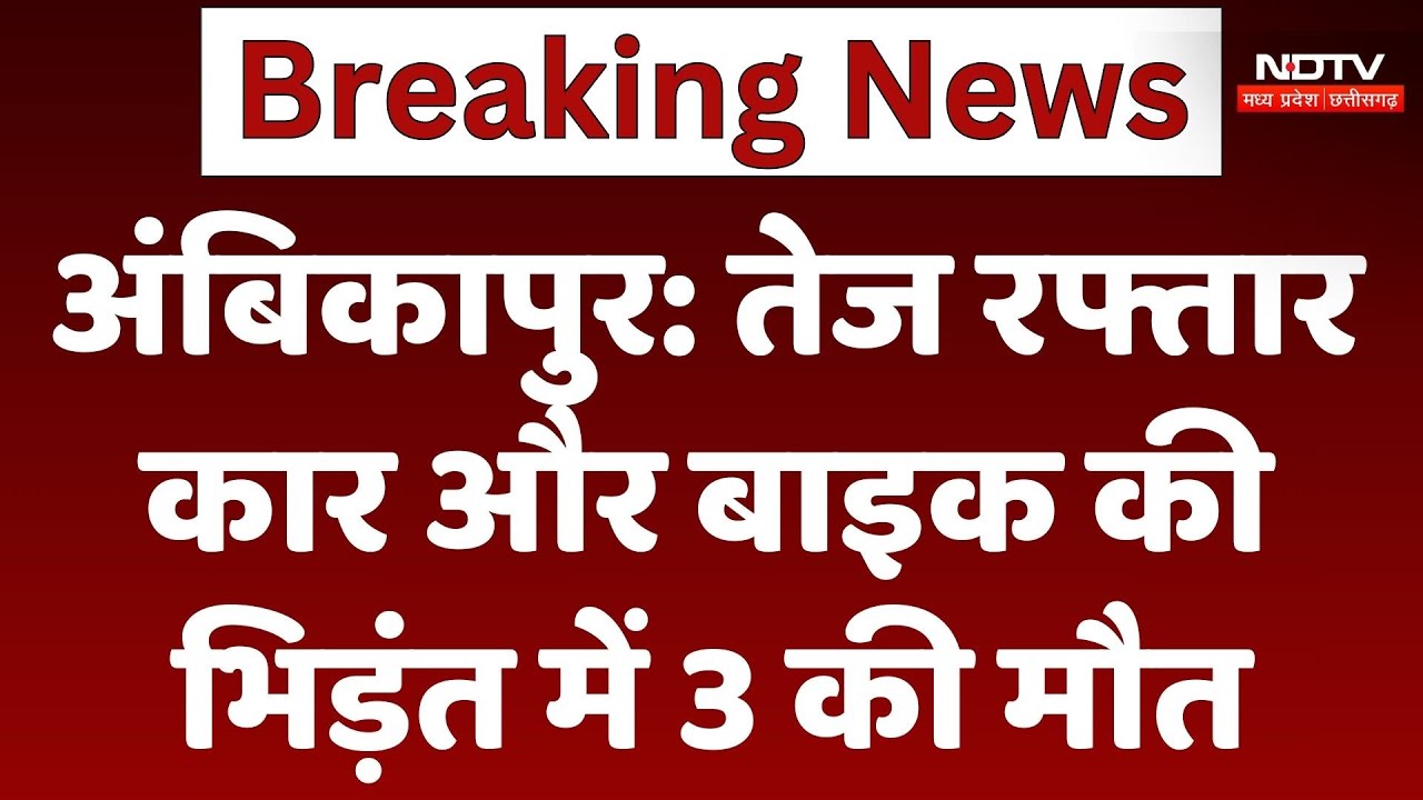 Ambikapur Road Accident : तेज रफ्तार Car और Bike की भिड़ंत में 3 की मौत Ambikapur Road Accident : तेज रफ्तार Car और Bike की भिड़ंत में 3 की मौत
