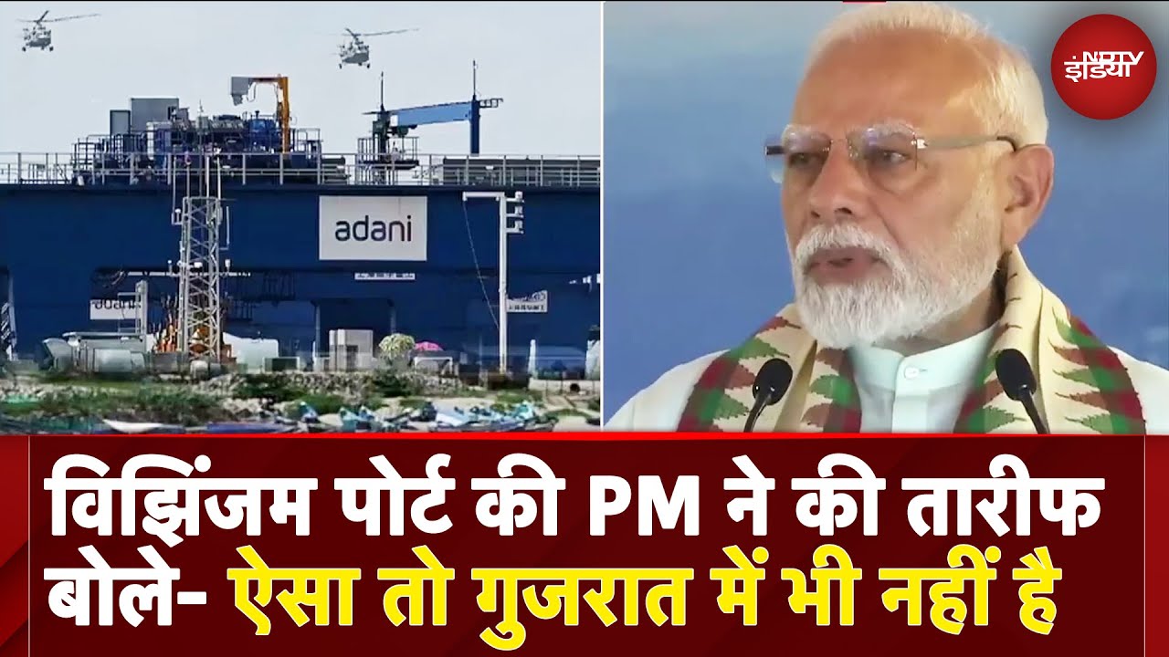 Vizhinjam International Seaport के उद्घाटन के मौके पर बोले PM Modi, 'अब देश का पैसा देश के काम आएगा'