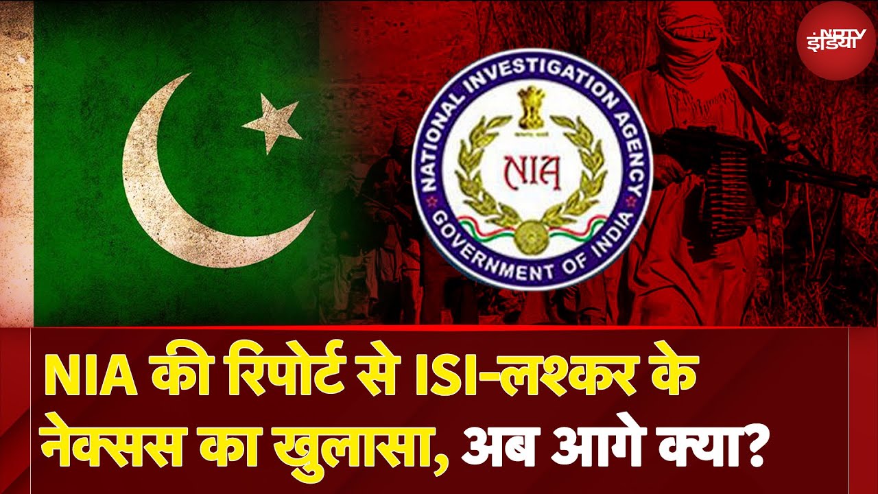 Pahalgam Terror Attack: NIA की रिपोर्ट! पहलगाम हमले में Pakistan ISI और Lashkar E Taiba का सीधा हाथ