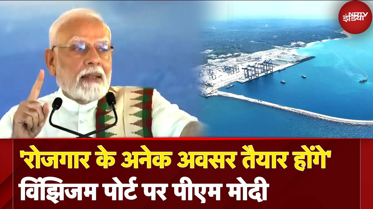 Vizhinjam Sea Port से कैसे बदल गया Sea Ways का पूरा सीन, PM Modi ने बताया | Kerala | Adani Ports