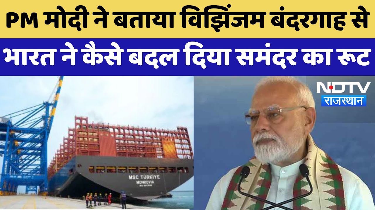 PM Modi inaugurates Vizhinjam Port: पीएम ने केरल में विझिंजम बंदरगाह का किया उद्घाटन, सनिए क्या कहा?