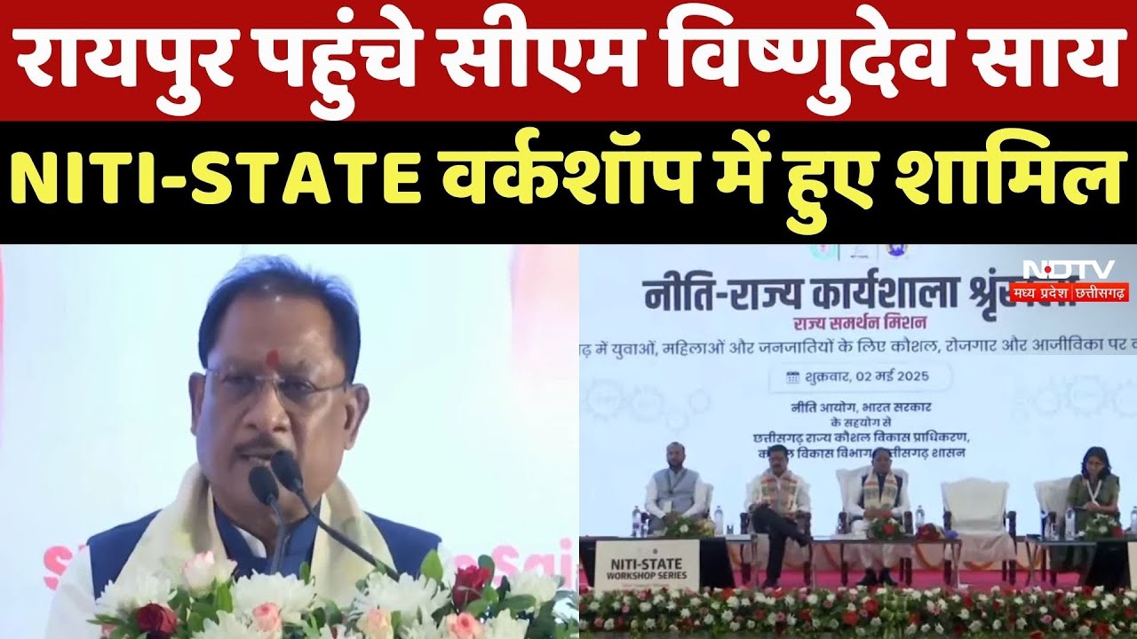 CM Vishnu Deo Sai In Raipur : रायपुर पहुंचे सीएम विष्णुदेव साय NITI-STATE Workshop में हुए शामिल
