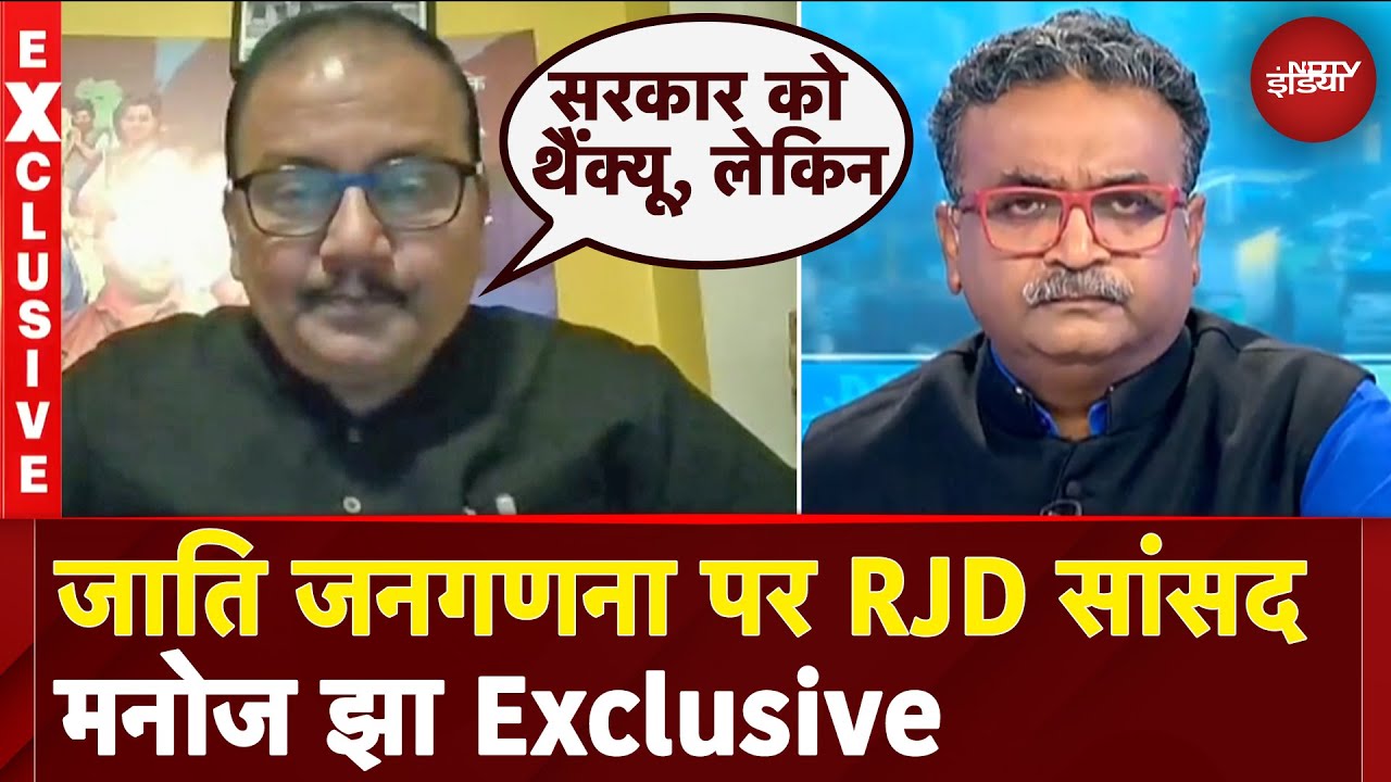 Caste Census: सही आंकड़े होंगे तो... जाति जनगणना पर क्या बोले RJD नेता Manoj Jha | EXCLUSIVE | Bihar