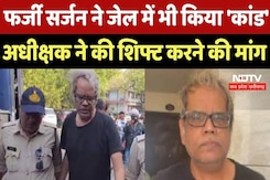 Fake Doctor Case : फर्जी सर्जन ने जेल में भी किया 'कांड', Superintendent ने की Shift करने की मांग Fake Doctor Case : फर्जी सर्जन ने जेल में भी किया 'कांड', Superintendent ने की Shift करने की मांग