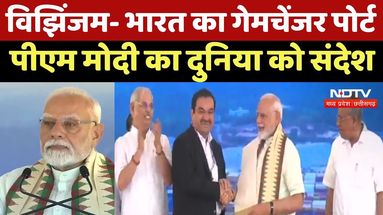 Vizhinjam Sea Port- भारत का Gamechanger पोर्ट, PM Modi का दुनिया को संदेश