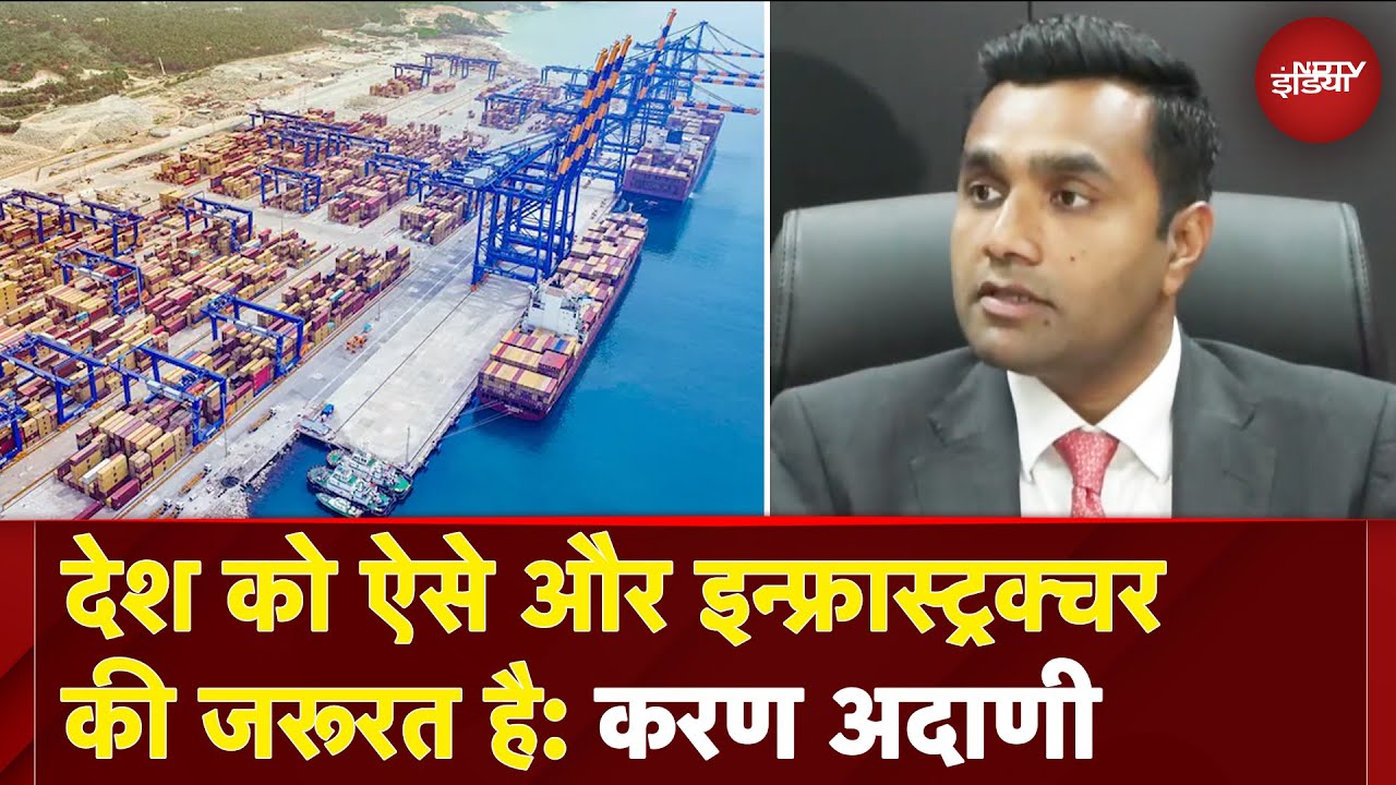 Vizhinjam Port के उद्घाटन के बाद Karan Adani ने बताया आगे का प्लान बोले, 'हमारा आखिरी लक्ष्य भारत..'