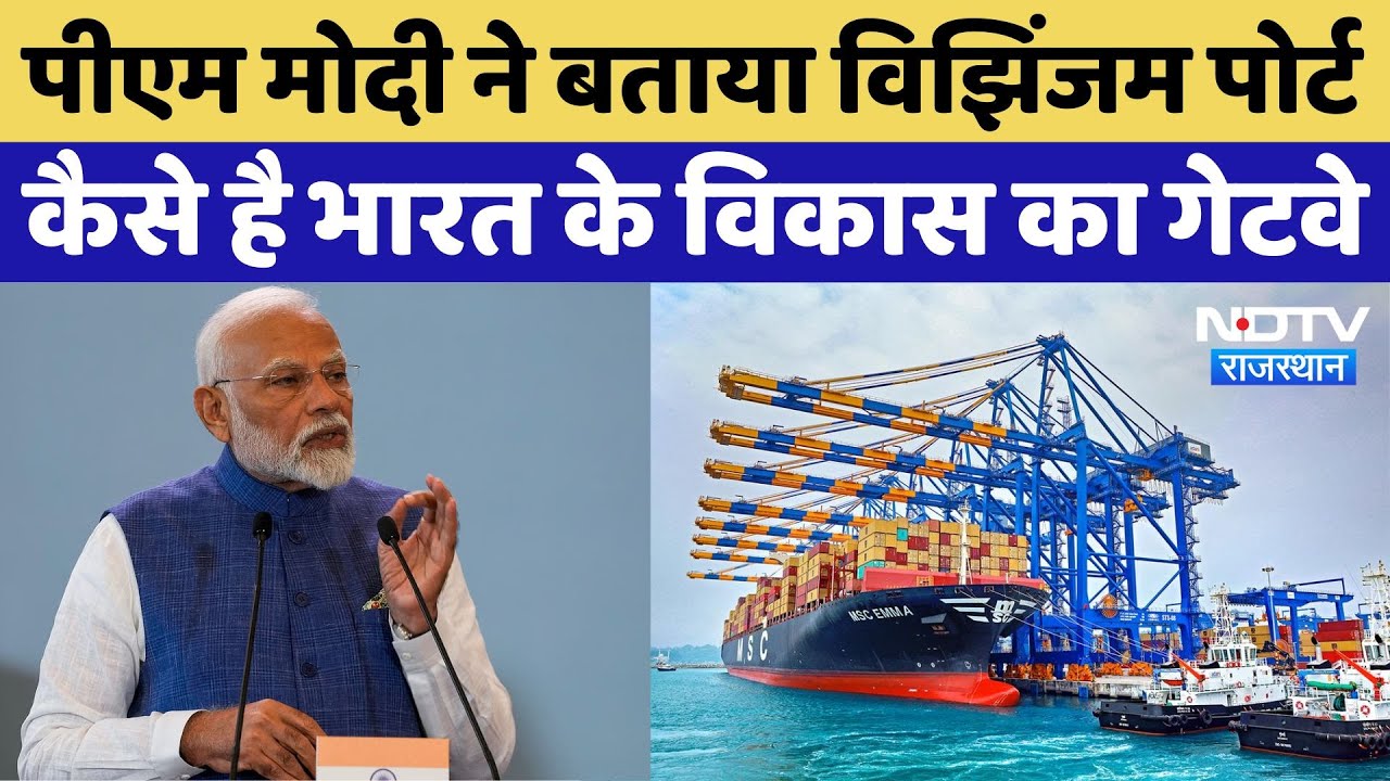 PM Modi inaugurates Vizhinjam Port: पीएम मोदी ने बताया विझिंजम पोर्ट से कैसे होगा भारत का विकास
