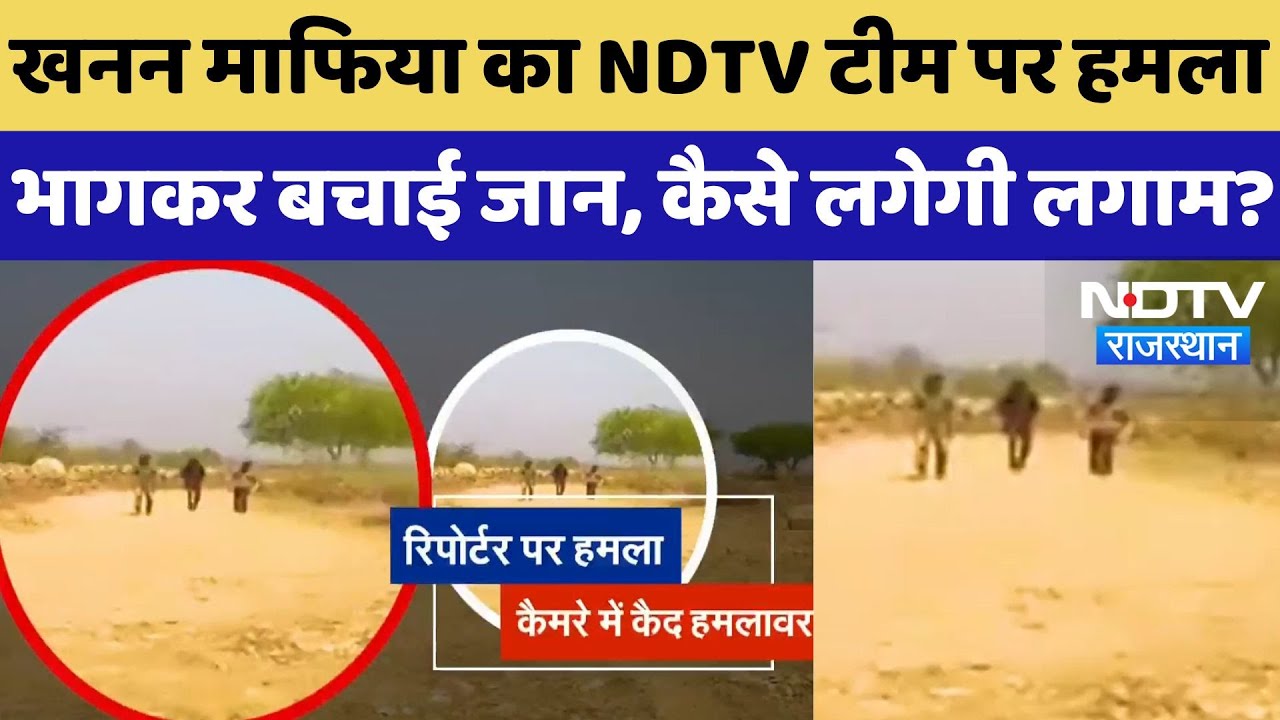 Jhalawar में NDTV Reporter पर खनन माफियाओं ने किया हमला, कैमरे में कैद हुई ये पूरी घटना | Rajasthan