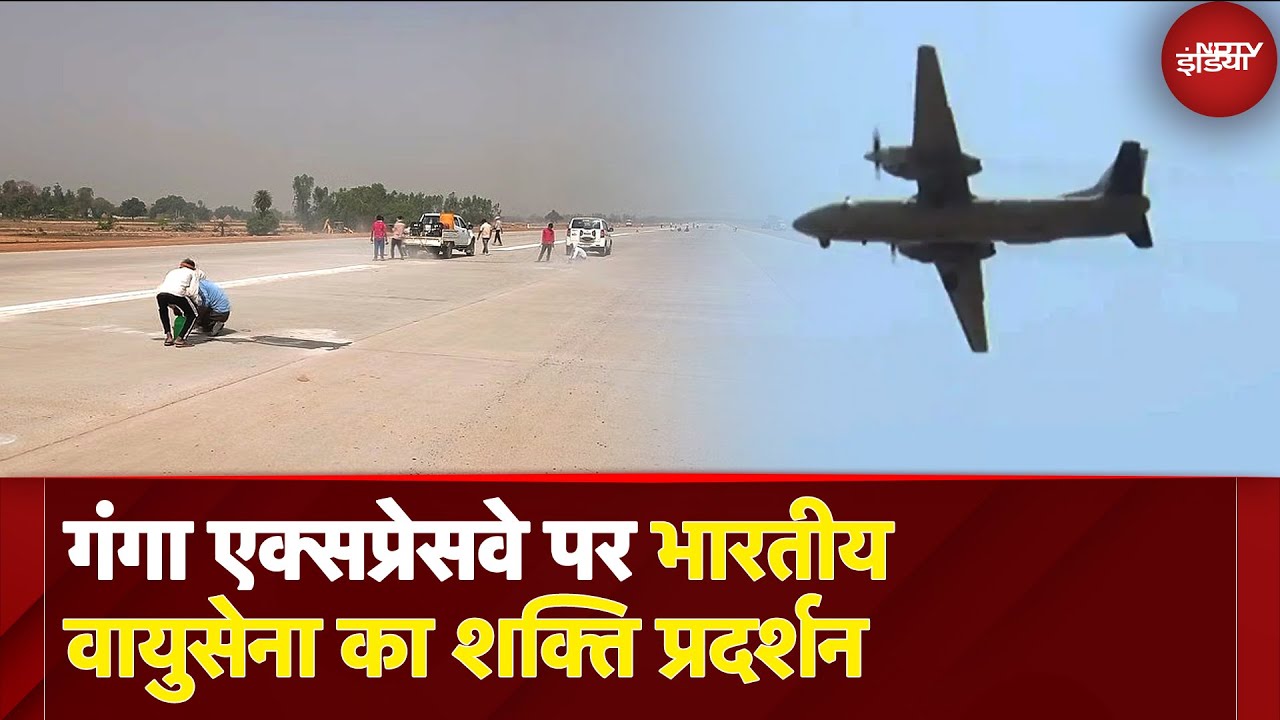 Ganga Expressway पर दिखा भारतीय वायुसेना का शक्ति प्रदर्शन, Mirage, Rafale Jaguar की लैंडिंग