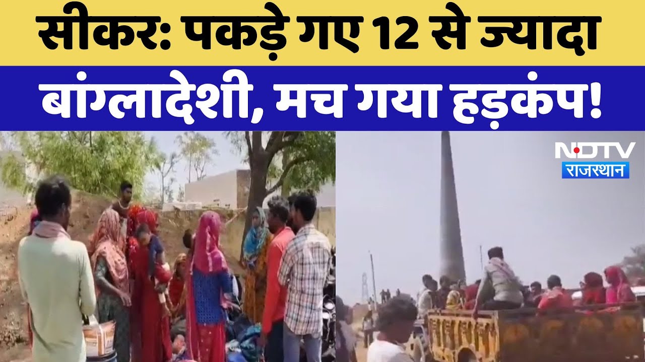 Pahalgam Terror Attack के बाद बढ़ी सख्ती, Sikar में पकड़े गए 12 से ज्यादा अवैध बांग्लादेशी