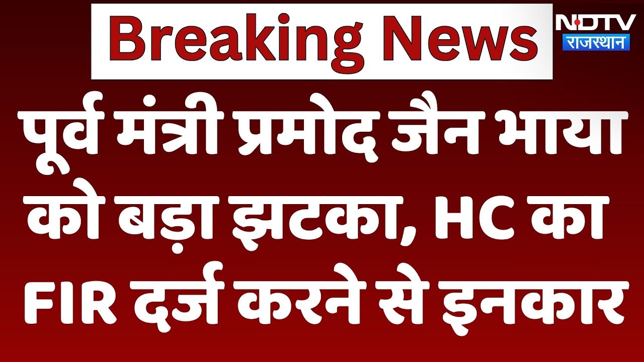 Baran News: Former Minister Pramod Jain Bhaya को HC से झटका, FIR दर्ज करने से किया इनकार | Breaking