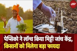 Pepsico ने UP, Bihar और West Bengal में लॉन्च किए मिट्टी जांच केंद्र, Farmers को मिलेगा बड़ा फायदा! Pepsico ने UP, Bihar और West Bengal में लॉन्च किए मिट्टी जांच केंद्र, Farmers को मिलेगा बड़ा फायदा!