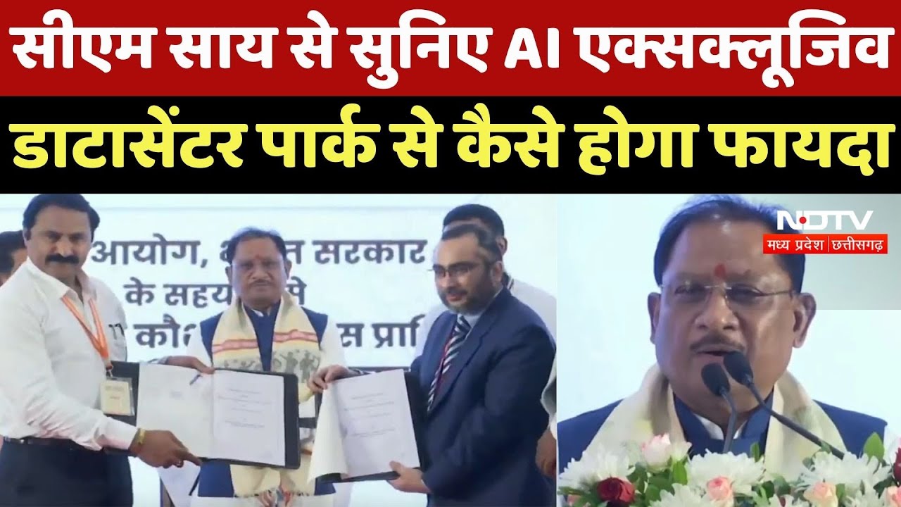 CM Vishnu Deo Sai से सुनिए AI Data Center Park से कैसे होगा फायदा CM Vishnu Deo Sai से सुनिए AI Data Center Park से कैसे होगा फायदा