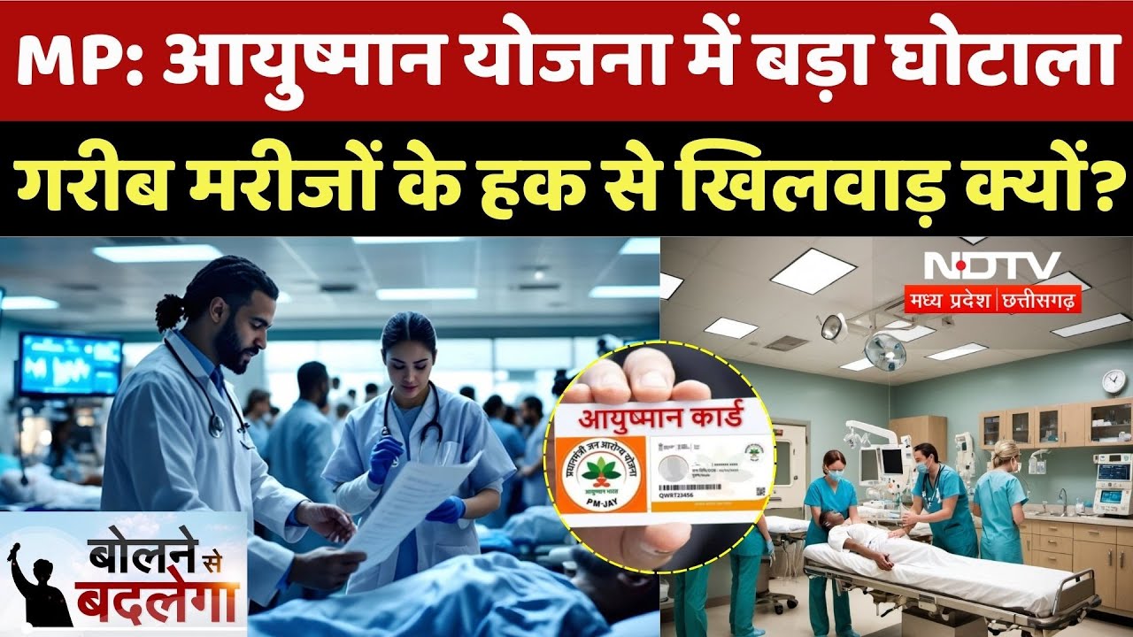 Ayushman Bharat Yojana बड़ा में घोटाला, गरीब मरीजों के हक से खिलवाड़! कितने गुनहगार? |Bolne Se Badlega Ayushman Bharat Yojana बड़ा में घोटाला, गरीब मरीजों के हक से खिलवाड़! कितने गुनहगार? |Bolne Se Badlega