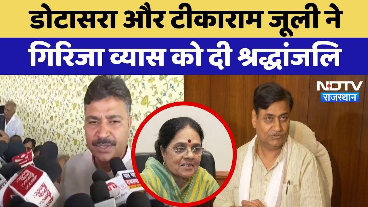 Girija Vyas passes away: Dotasara और Tika Ram Jully ने गिरिजा व्यास को दी श्रद्धांजलि | Latest News