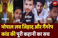 Bhopal Love Jihad and Gangrape Case की पूरी कहानी का असली सच सामने आ गया! | Madhya Pradesh Bhopal Love Jihad and Gangrape Case की पूरी कहानी का असली सच सामने आ गया! | Madhya Pradesh