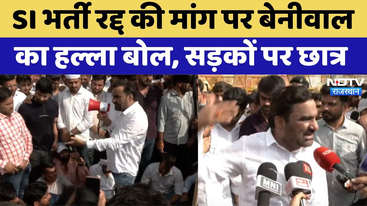 SI Paper Leak Case: SI भर्ती रद्द की मांग पर बेनीवाल का हल्ला बोल, सड़कों पर छात्र। Protest । Viral