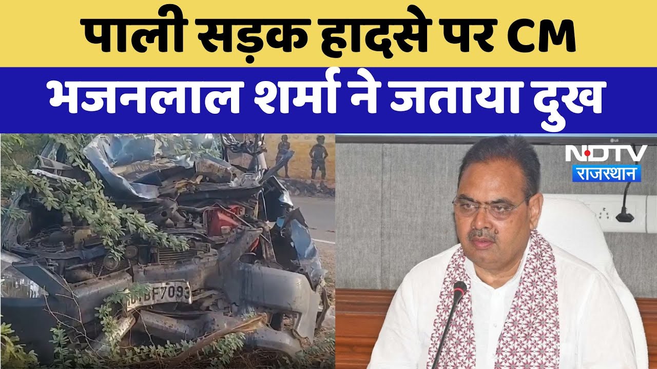 Pali Road Accident:  पाली सड़क हादसे पर CM Bhajanlal Sharma ने जताया दुख | Latest News | Rajasthan