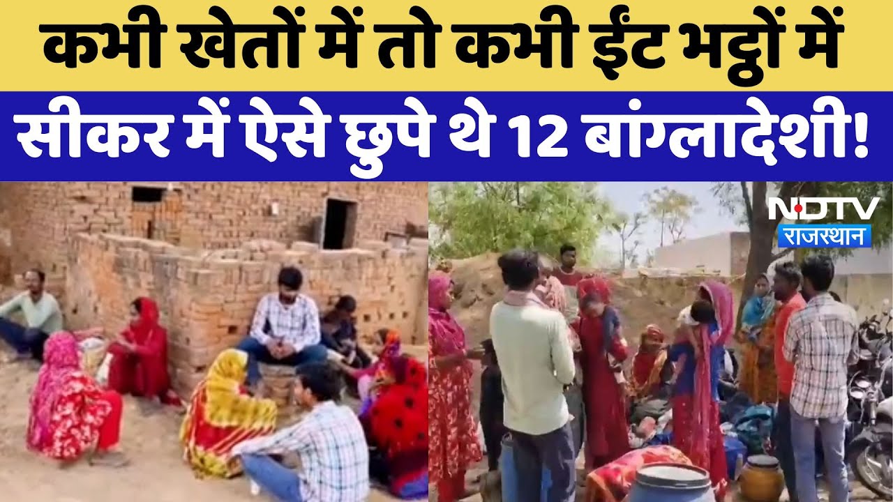 Pahalgam Terror Attack: Sikar में पकड़े गए 12 से ज्यादा Bangladeshi | Latest News | Rajasthan News