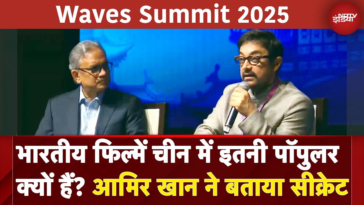 Aamir Khan Exclusive: भारत और चीन मिलकर बनाएं फिल्म, दुनिया की आधी आबादी बनेगी दर्शक | Waves Summit