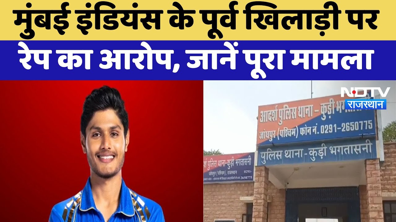 Cricketer Rape Case : Mumbai Indians के पूर्व खिलाड़ी Shivalik Sharma पर Rape का आरोप | Latest News