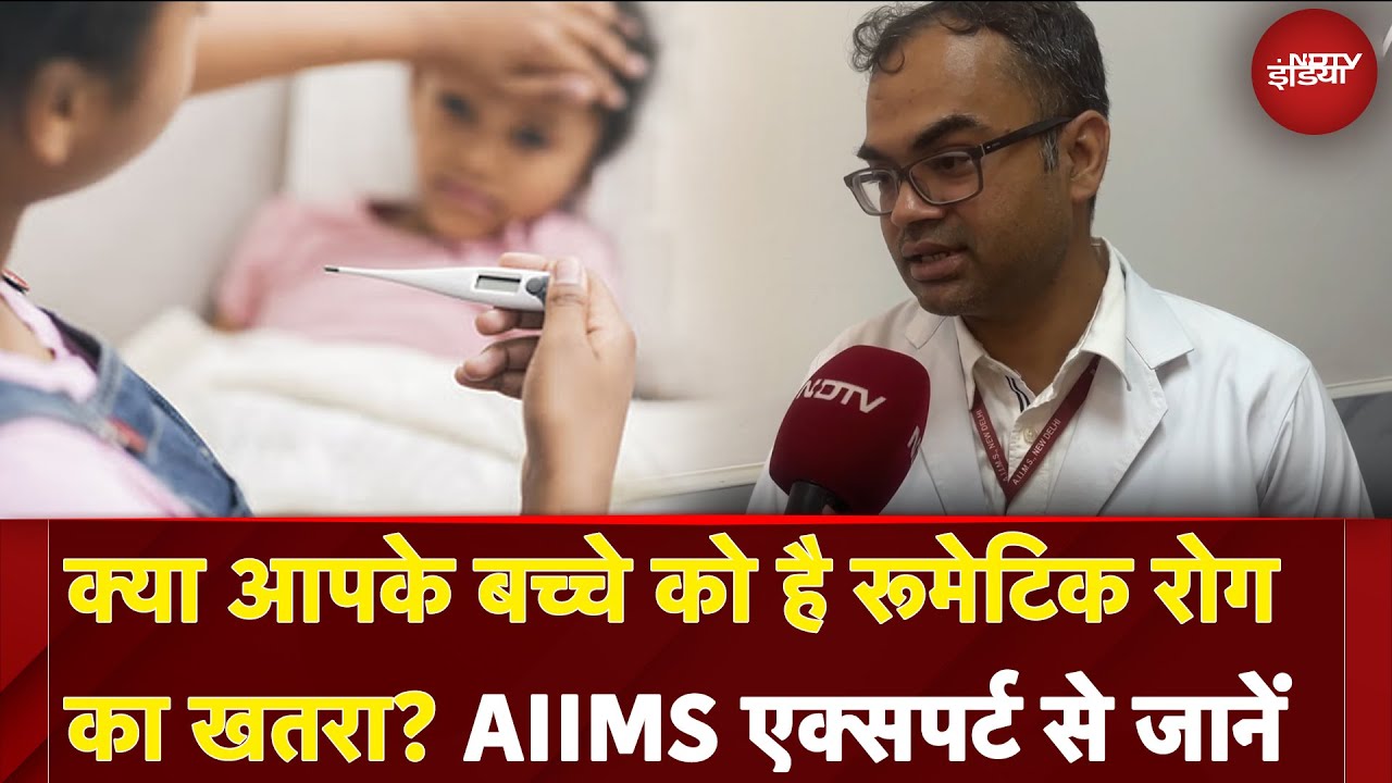 Rheumatic Disease: क्या आपके बच्चे को है रूमेटिक रोग का खतरा? AIIMS Expert से जानें लक्षण और इलाज