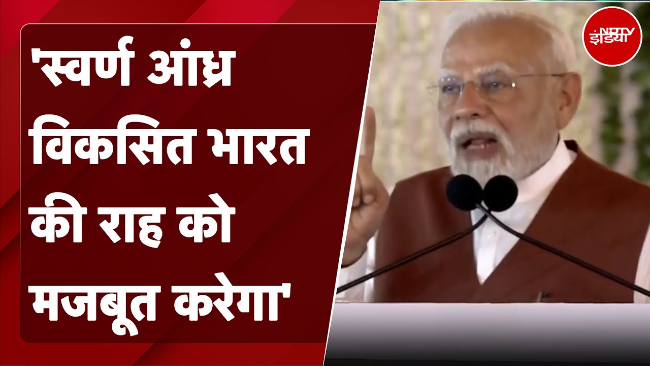 Andhra Pradesh: Amaravati में बोले PM Modi, 'स्वर्ण आंध्र विकसित भारत की राह को मजबूत करेगा'