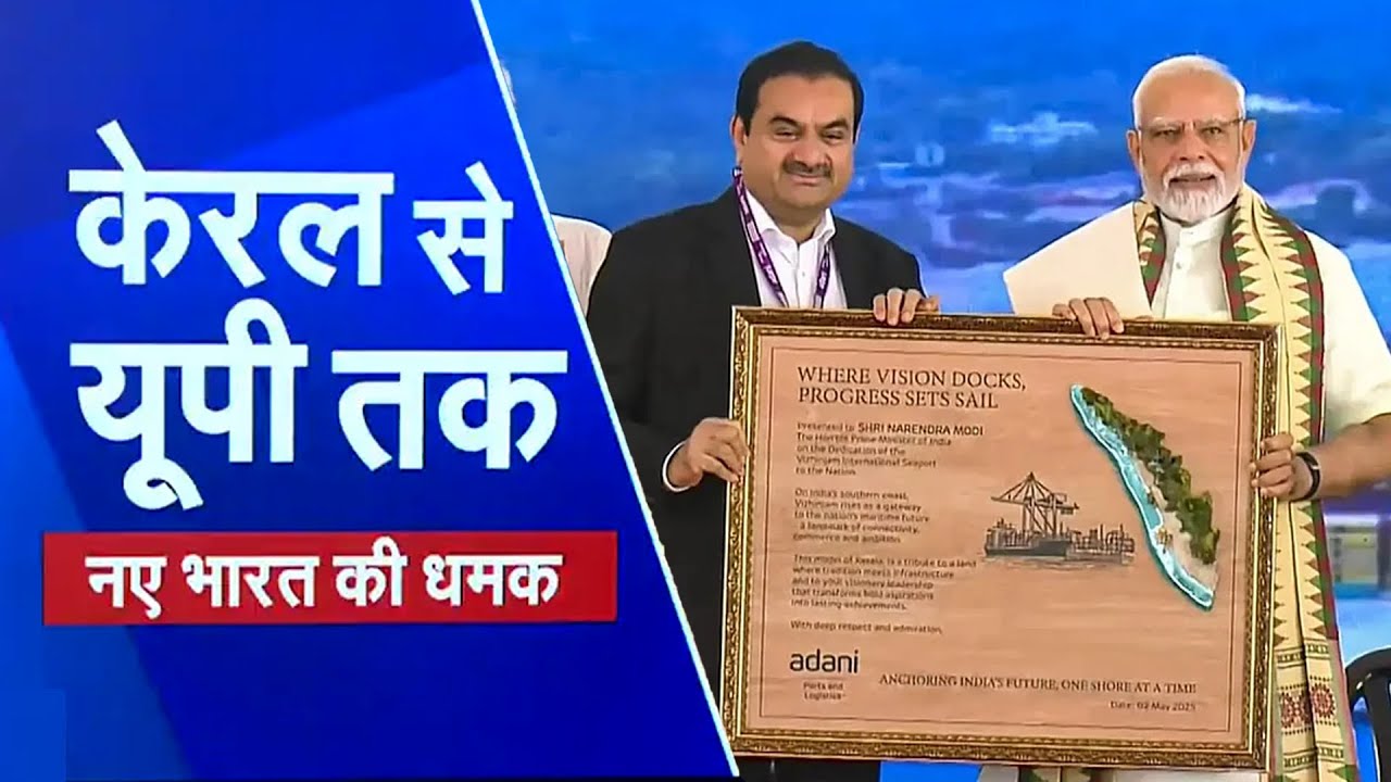 Kerala में Port, UP में Air Show, Record GST और Sensex 80000 पार, केरल से UP तक 'नए भारत' की धमक