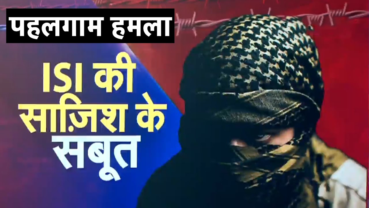 Pahalgam Attack: NIA की Report में बड़ा खुलासा! Lashkar-ISI की साजिश, Terrorists भी पाकिस्तानी