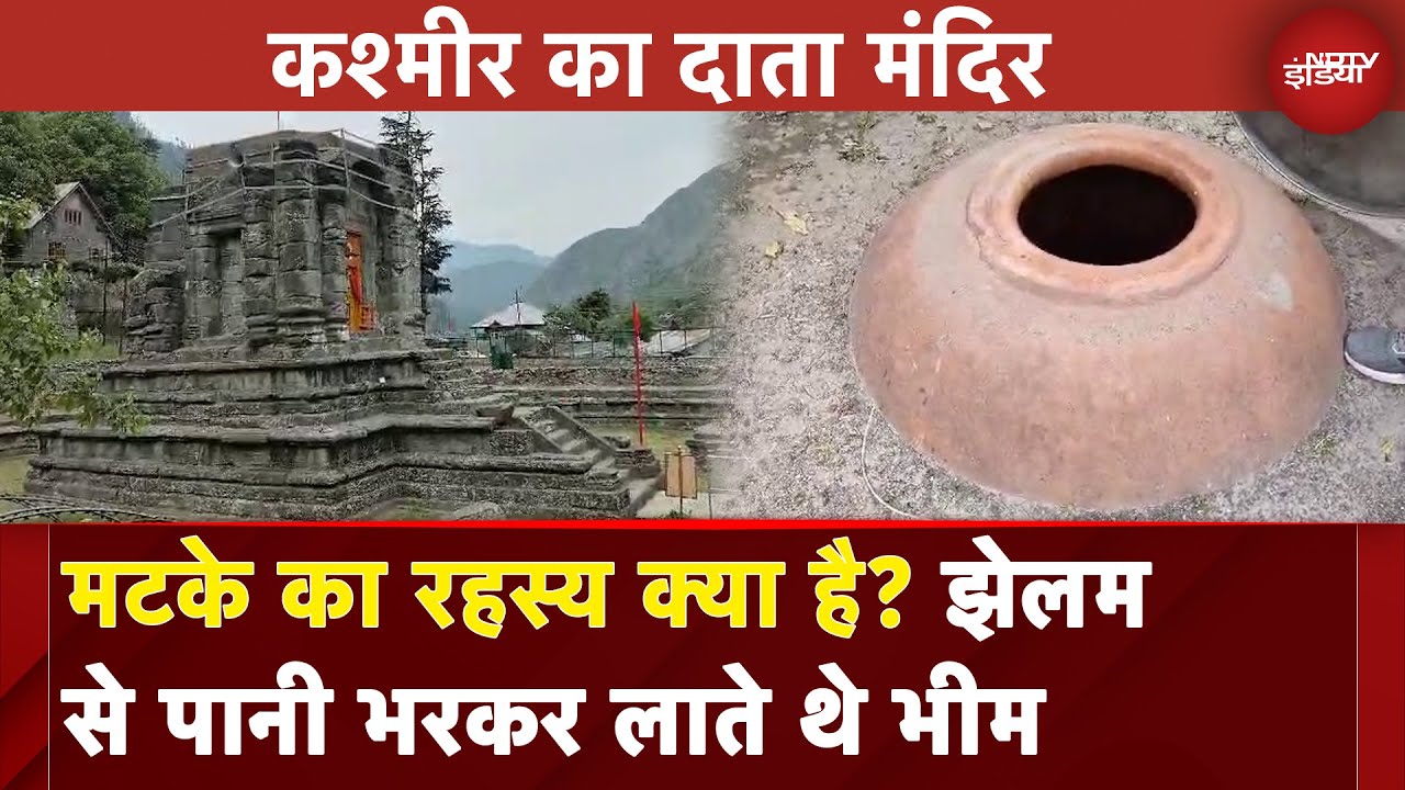 URI Datta Mandir: मटके का रहस्य क्या है? झेलम से पानी भरकर लाते थे भीम | NDTV India