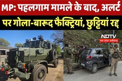 Pahalgam Terror Attack मामले के बाद, अलर्ट पर गोला-बारूद फैक्ट्रियां, छुट्टियां रद्द | Jabalpur News Pahalgam Terror Attack मामले के बाद, अलर्ट पर गोला-बारूद फैक्ट्रियां, छुट्टियां रद्द | Jabalpur News
