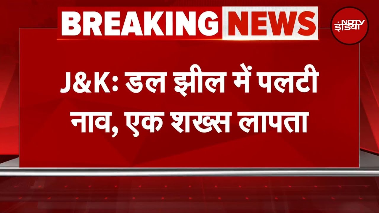 Jammu Kashmir में तूफान का कहर, Dal Lake में नाव पलटी, एक लापता | BREAKING NEWS