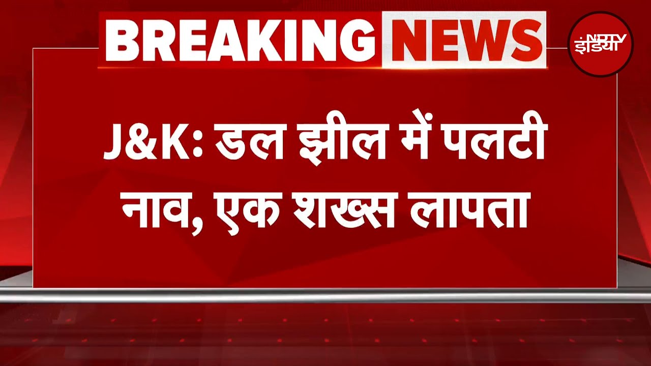 Jammu Kashmir में तूफान का कहर, Dal Lake में नाव पलटी, एक लापता | BREAKING NEWS